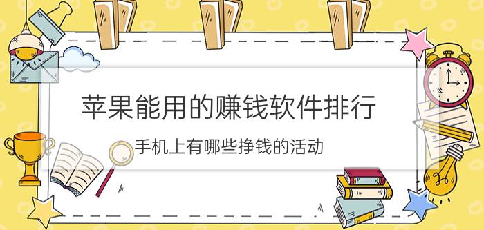 苹果能用的赚钱软件排行 手机上有哪些挣钱的活动？